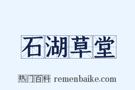 石湖草堂是什么意思的图片